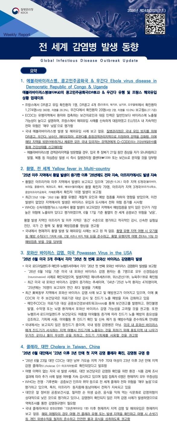전 세계 감염병 발생 동향 2026년 제24호 이미지