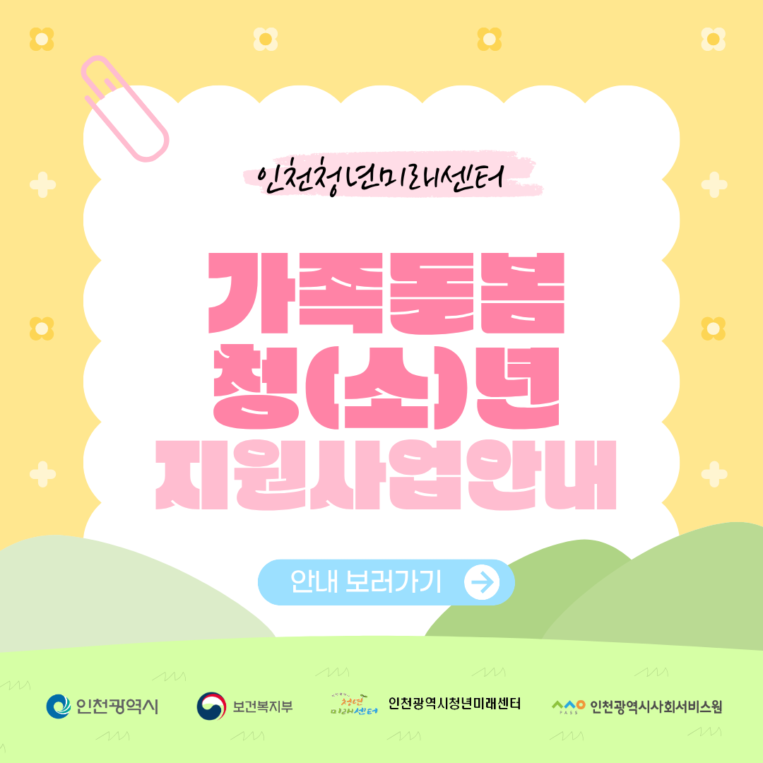 인천청년미래센터

가족돌봄
청(소)년
지원사업안내

안내 보러가기

인천광역시
보건복지부
인천광역시청년미래센터
인천광역시사회서비스원