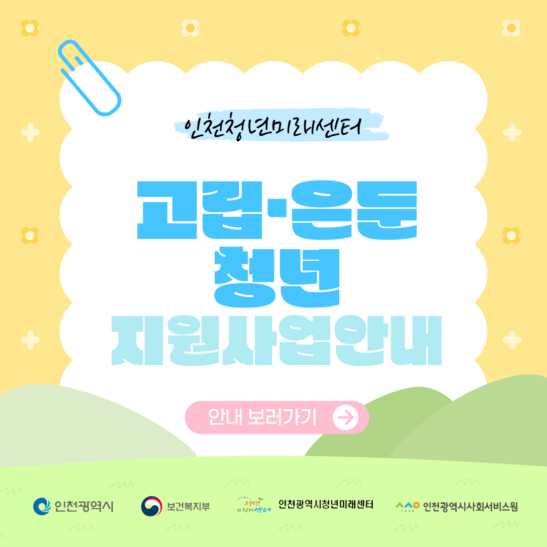 인천청년미래센터

고립·은둔
청년
지원사업안내

안내 보러가기

인천광역시
보건복지부
인천광역시청년미래센터
인천광역시사회서비스원