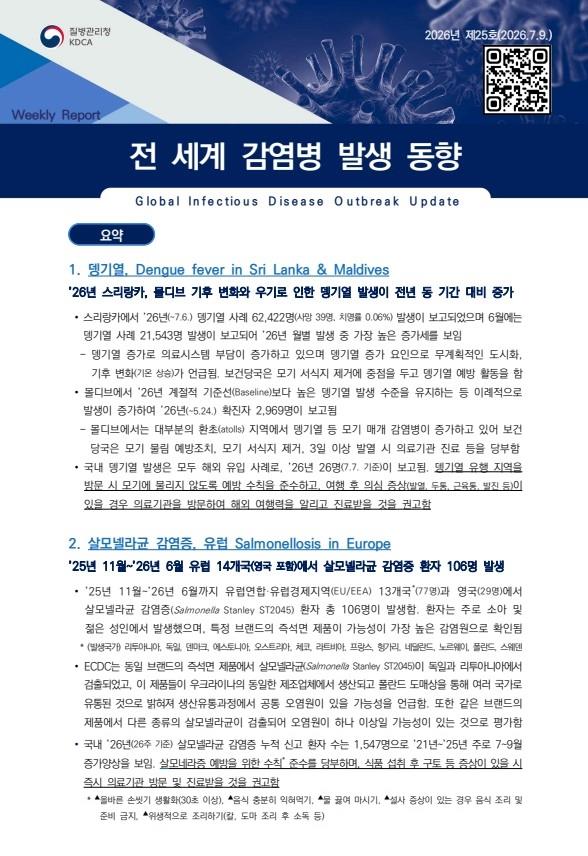 전 세계 감염병 발생 동향 2026년 제25호 이미지