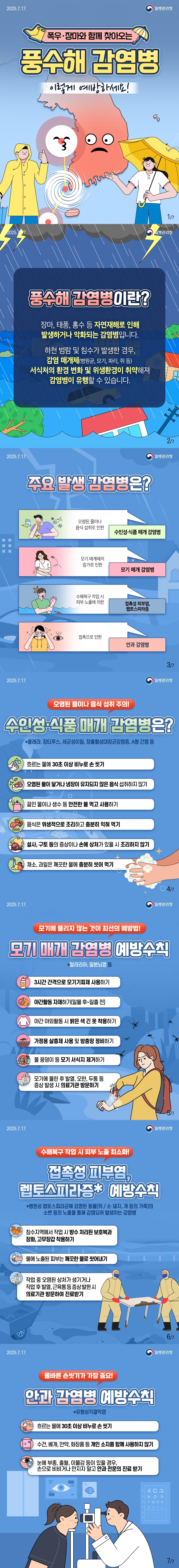 풍수해 감염병 예방수칙 이미지