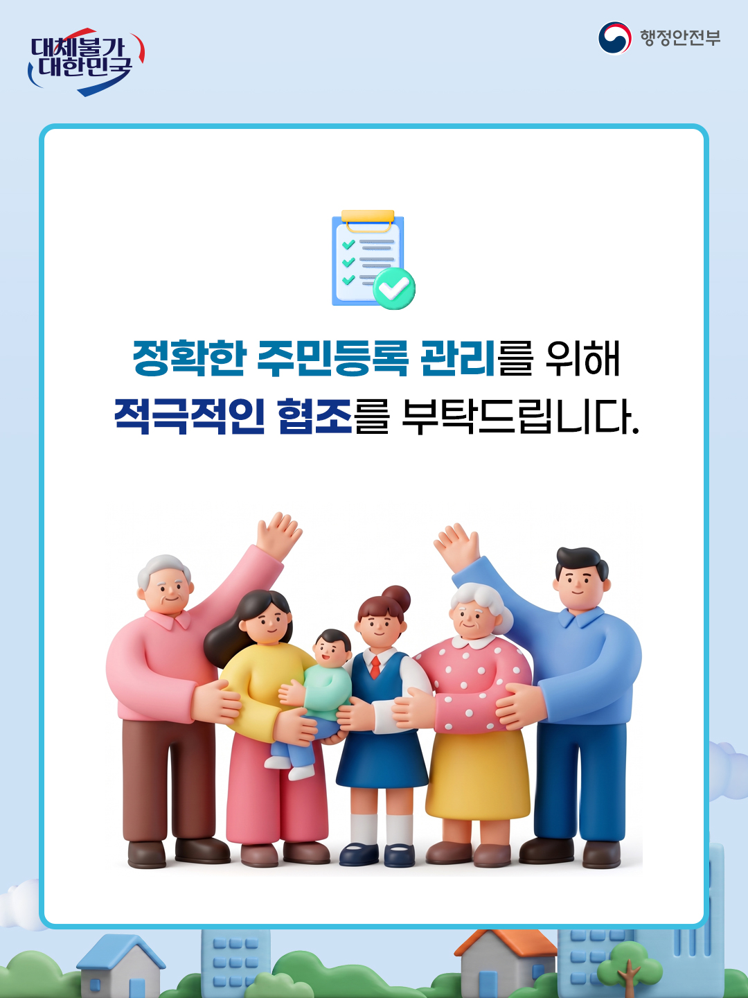 정확한 주민등록 관리를 위해
적극적인 협조를 부탁드립니다.