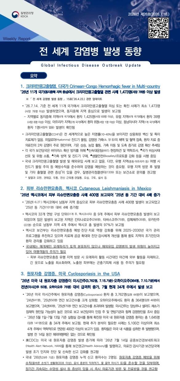 전 세계 감염병 발생 동향 2026년 제26호 이미지