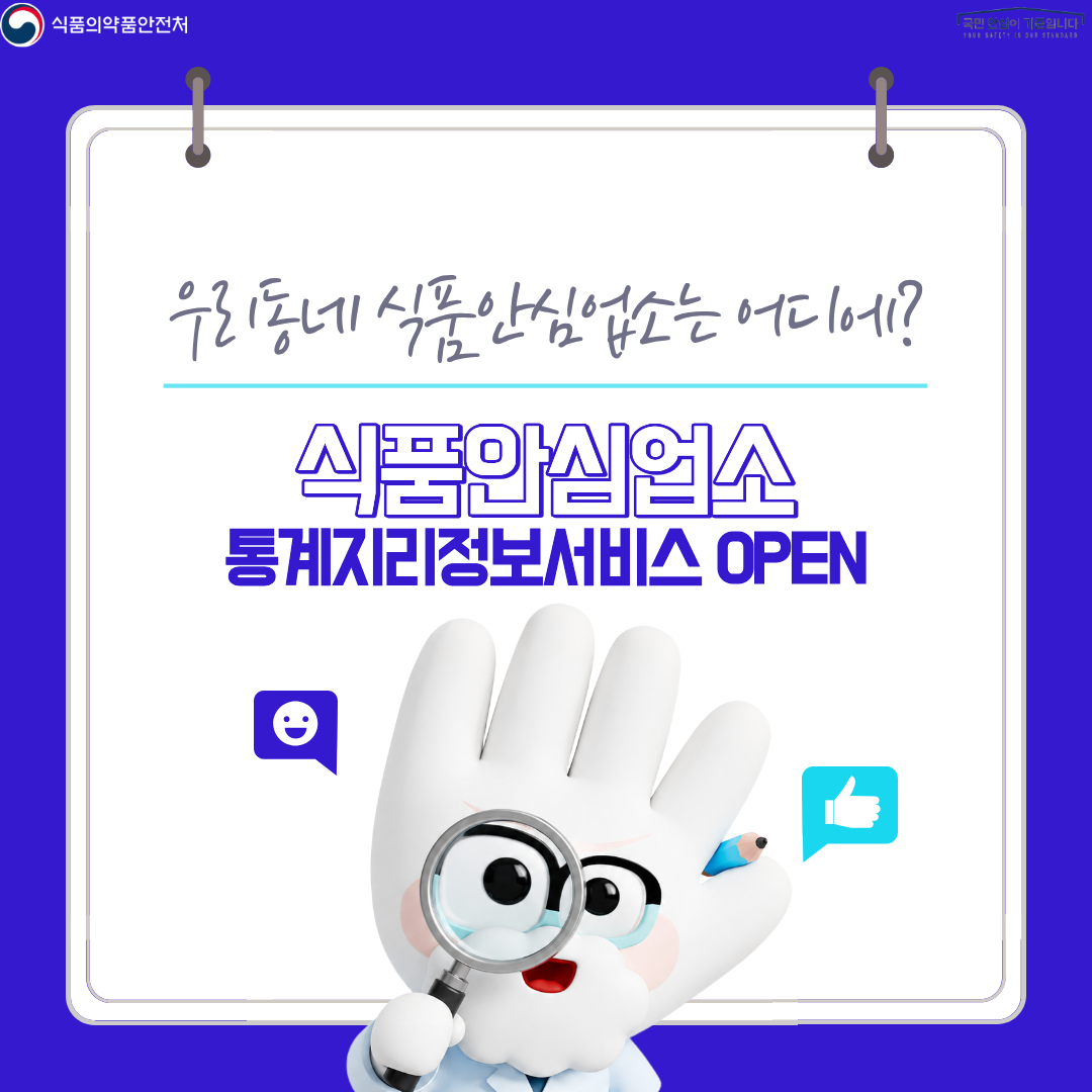 식품의약품안전처
국민 안심이 기준입니다

우리 동네 식품안심업소는 어디에?

식품안심업소
통계지리정보서비스 OPEN