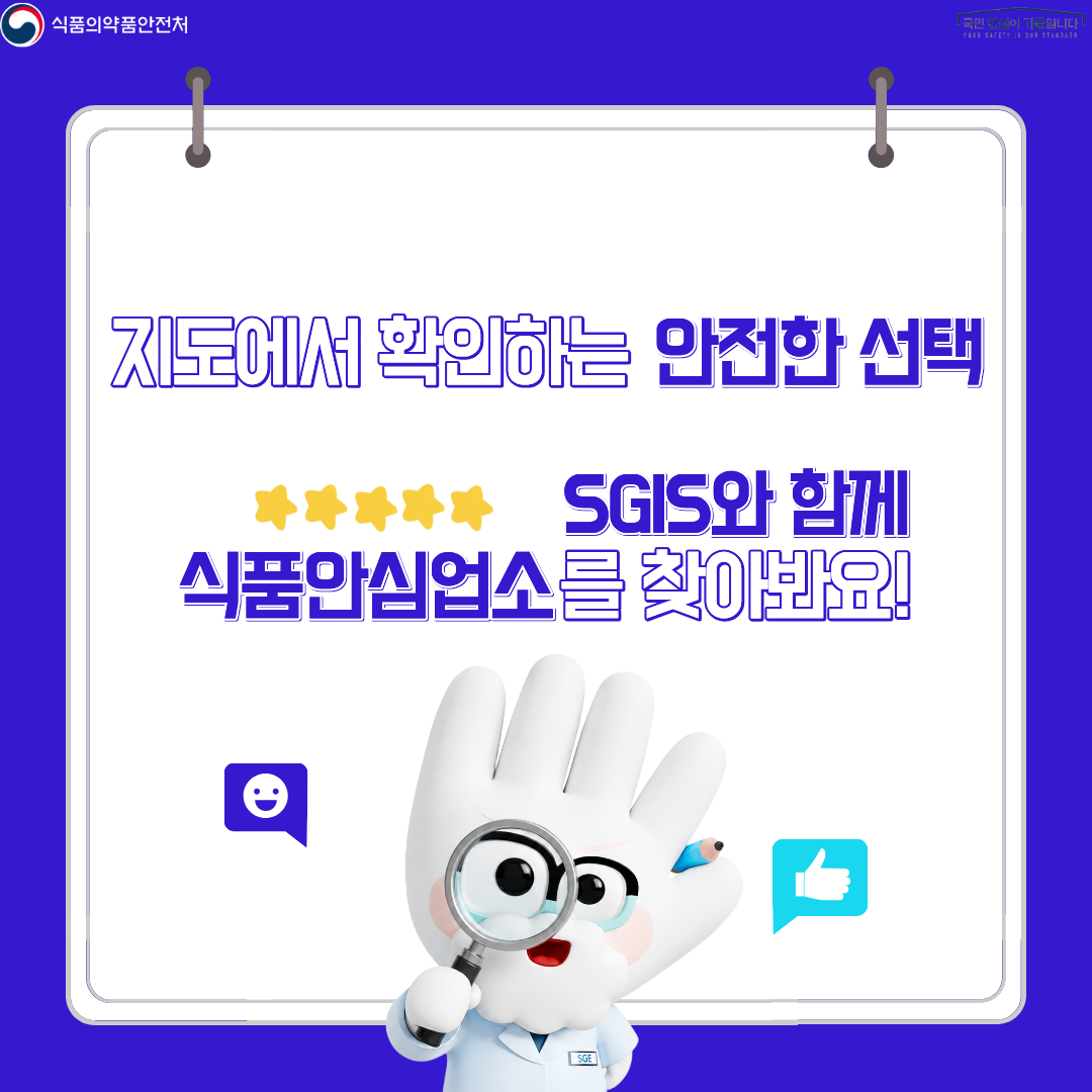 식품의약품안전처
국민 안심이 기준입니다

지도에서 확인하는 안전한 선택

★★★★★ SGIS와 함께
식품안심업소를 찾아봐요!