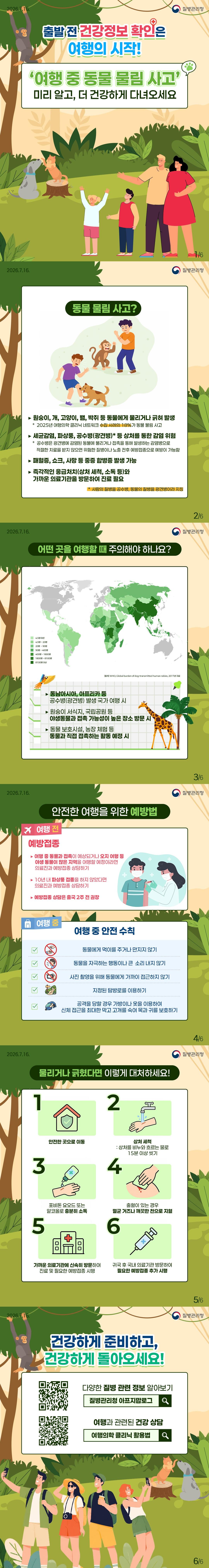 여행 중 동물 물림 사고 주의 이미지