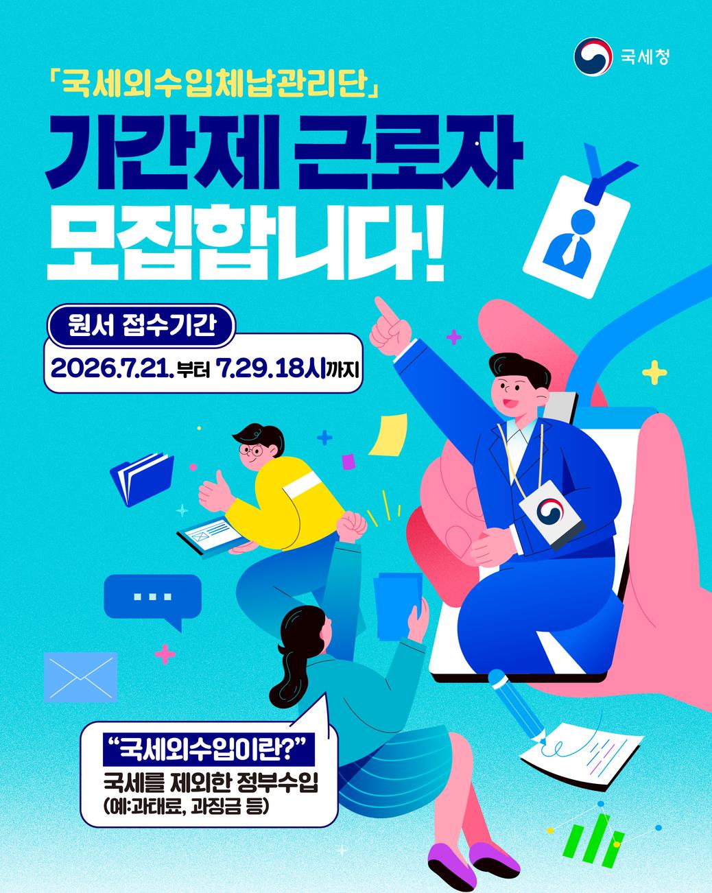 「국세외수입체납관리단」 기간제근로자 모집 안내 이미지
