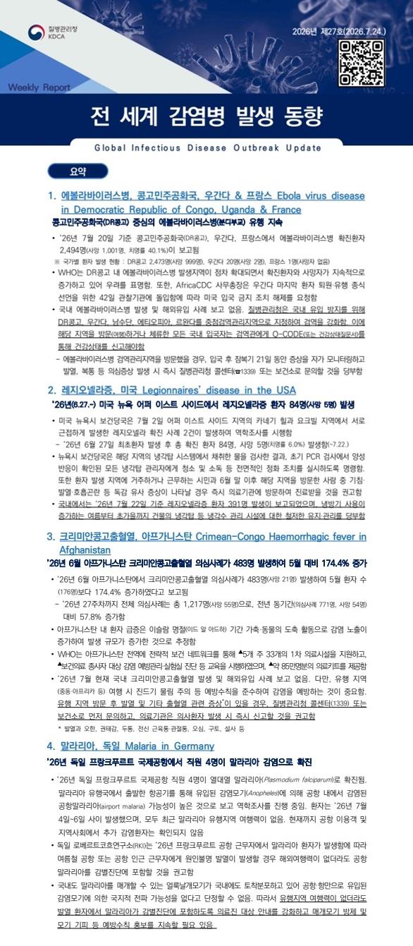 전 세계 감염병 발생 동향 2026년 제27호 이미지
