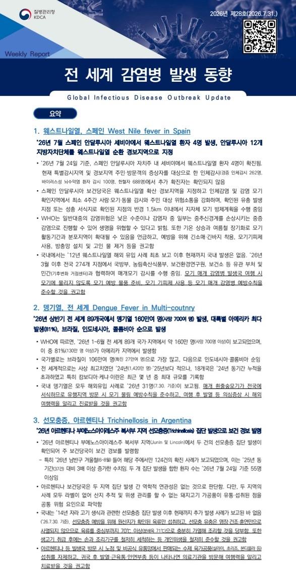 전 세계 감염병 발생 동향 2026년 제28호 이미지