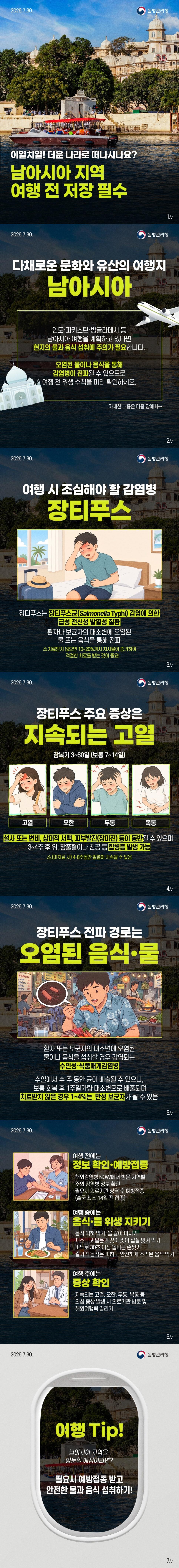남아시아 지역 여행 시 장티푸스 주의 이미지