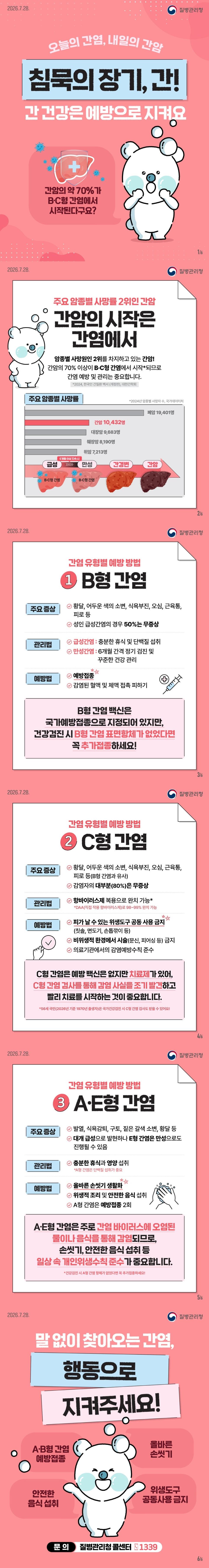 말없이 찾아오는 간염,미리 알고 예방하세요 이미지