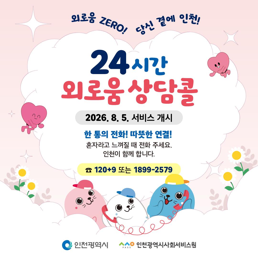「24시간 외로움 상담콜」 안내 이미지