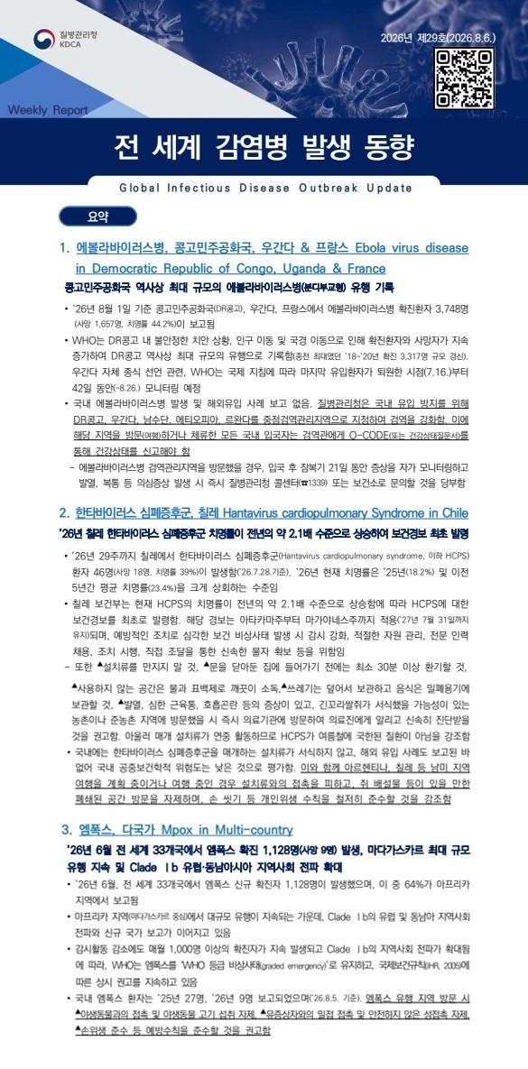 전 세계 감염병 발생 동향 2026년 제29호 이미지