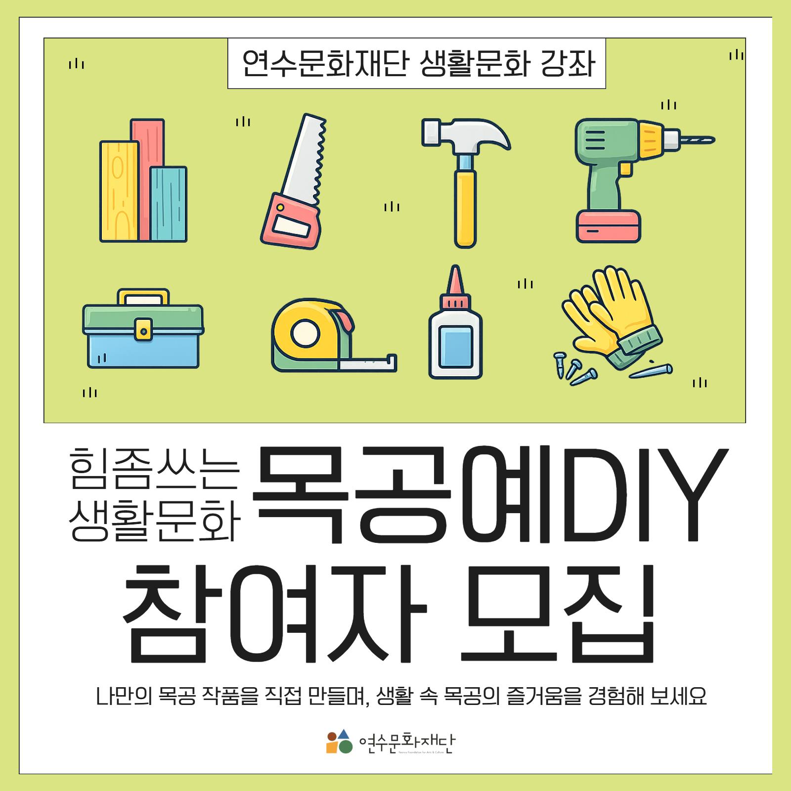 힘좀쓰는 생활문화 목공예 DIY 참여자 모집 이미지