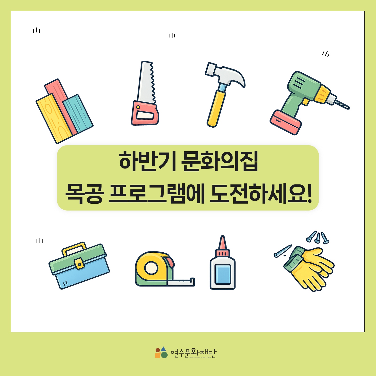 하반기 문화의집
목공 프로그램에 도전하세요!

연수문화재단