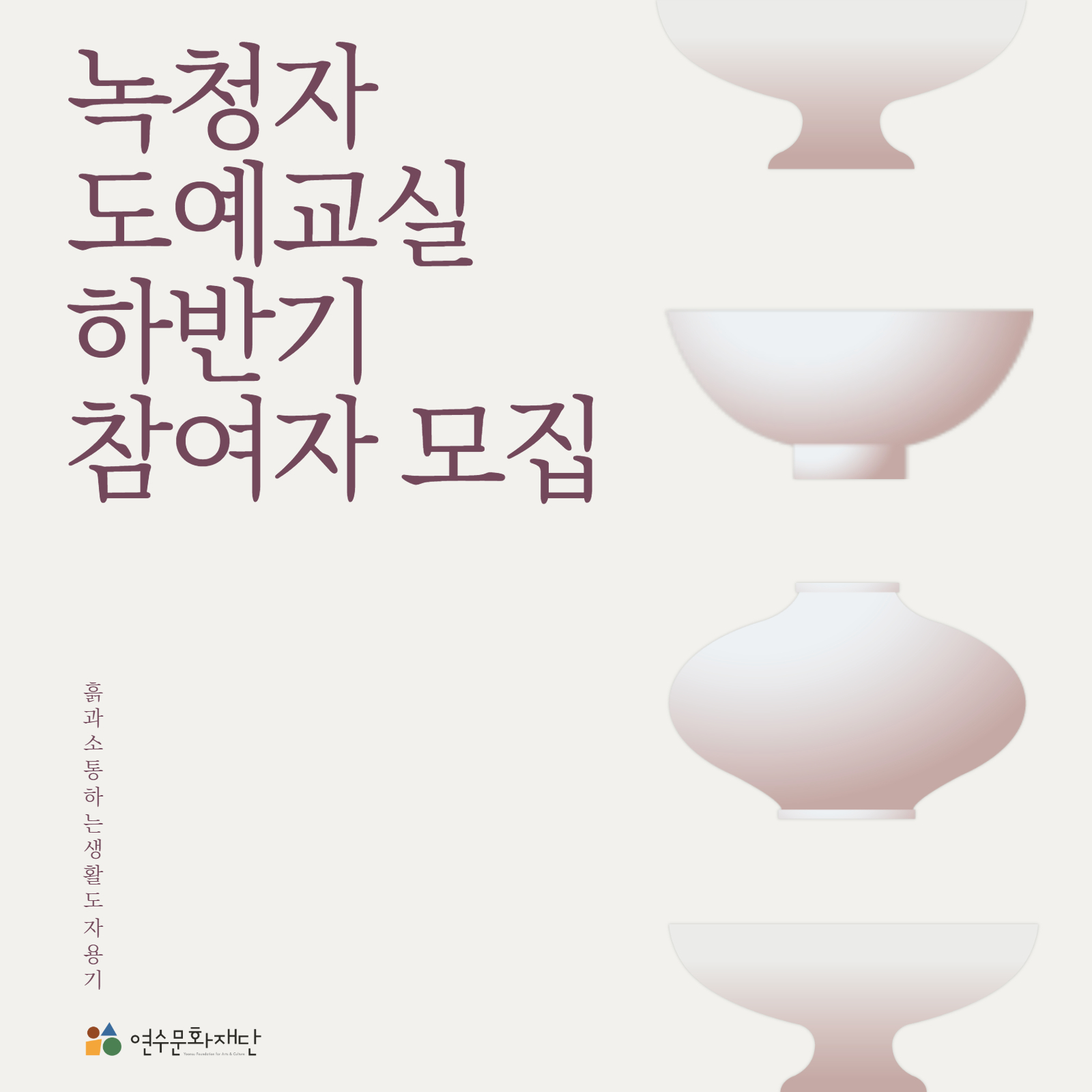 녹청자
도예교실
하반기
참여자 모집

흙과 소통하는 생활도자용기

연수문화재단