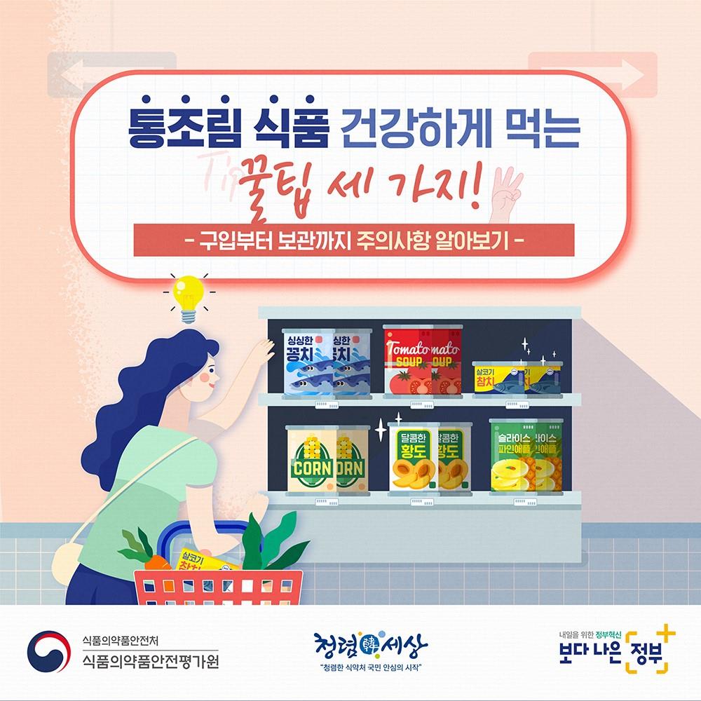 8월-통조림 건강하게 먹기 이미지