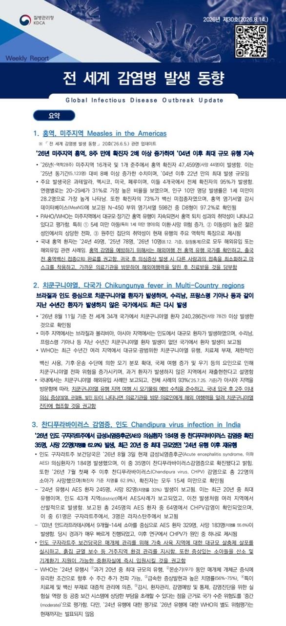 전 세계 감염병 발생 동향 2026년 제30호 이미지
