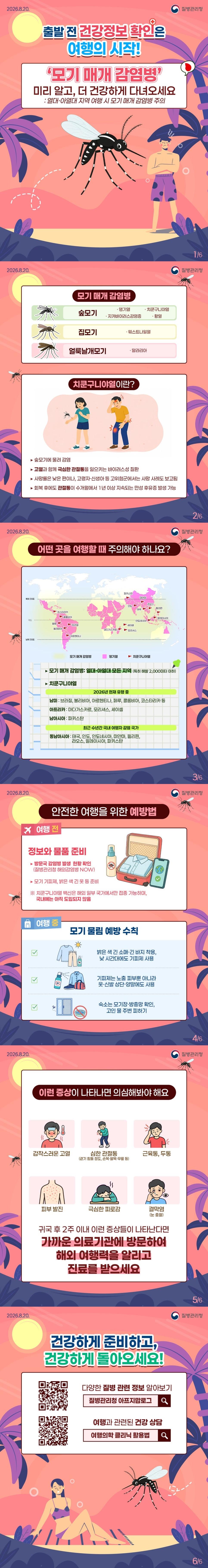 열대·아열대지역 여행 시 모기매개 감염병 주의 이미지
