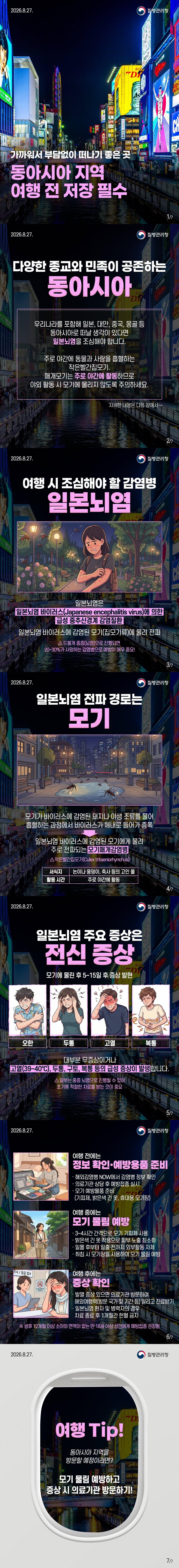 여행 시 조심해야 할 감염병, 일본뇌염 이미지
