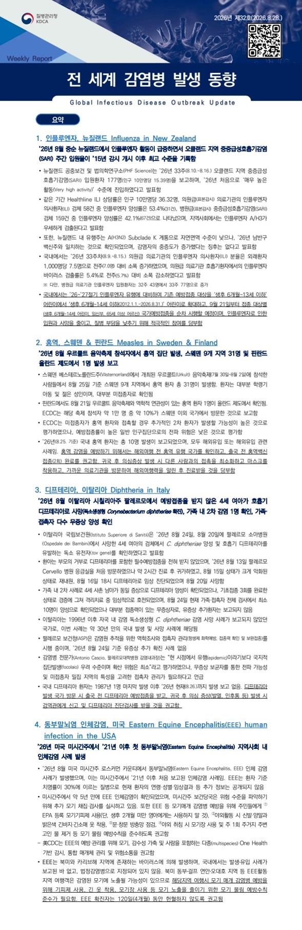 전 세계 감염병 발생 동향 2026년 제32호 이미지