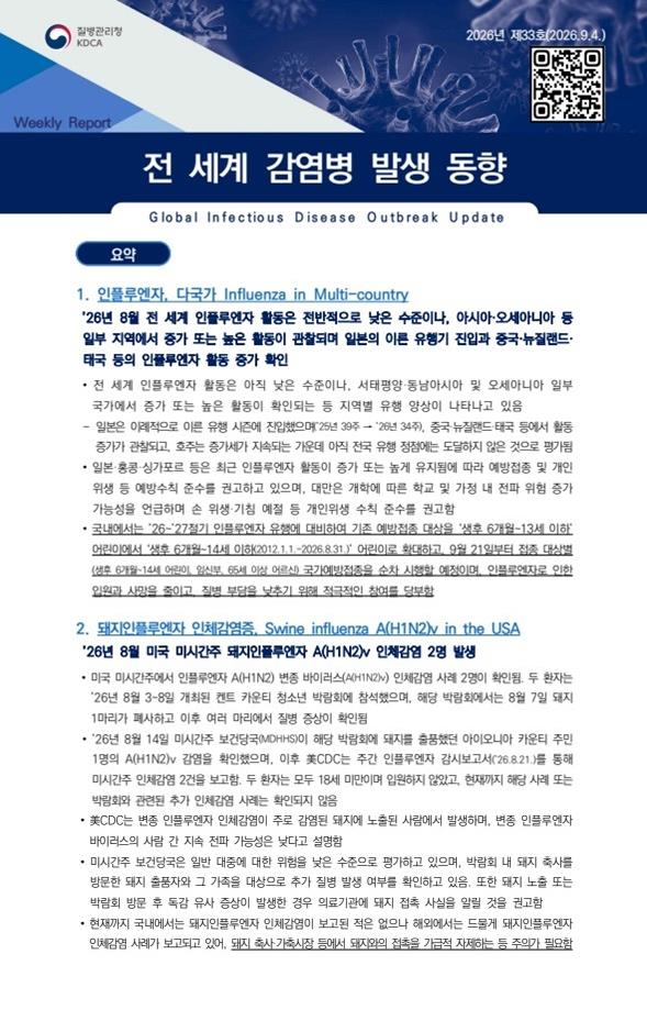 전 세계 감염병 발생 동향 2026년 제33호 이미지