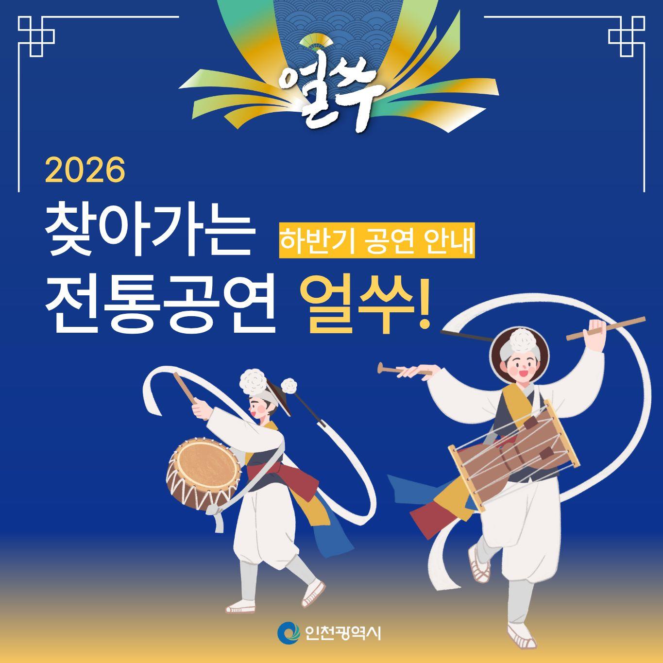 2026년 찾아가는 전통공연 얼쑤 하반기 공연 안내 이미지