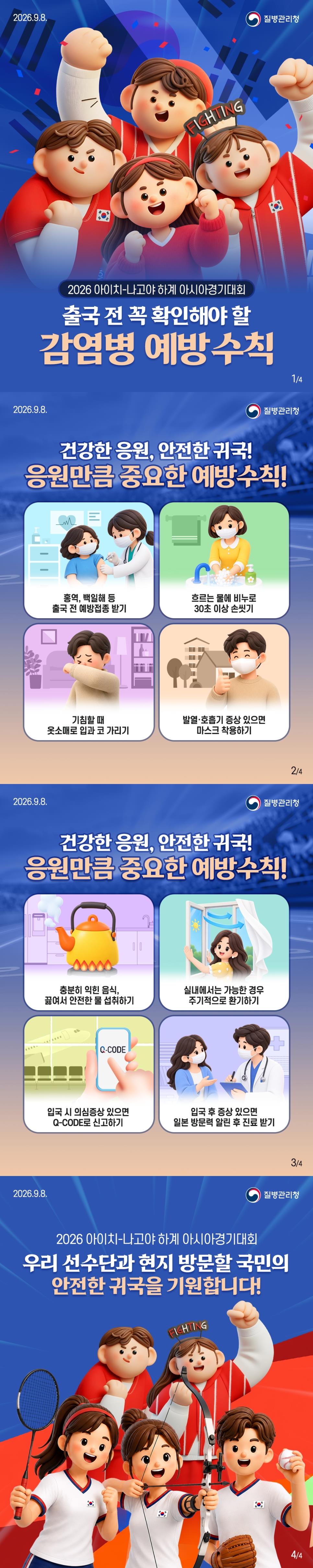 2026 아이치-나고야 하계 아시아경기대회, 출국 전 꼭 확인해야 할 감염병 예방 수칙 이미지