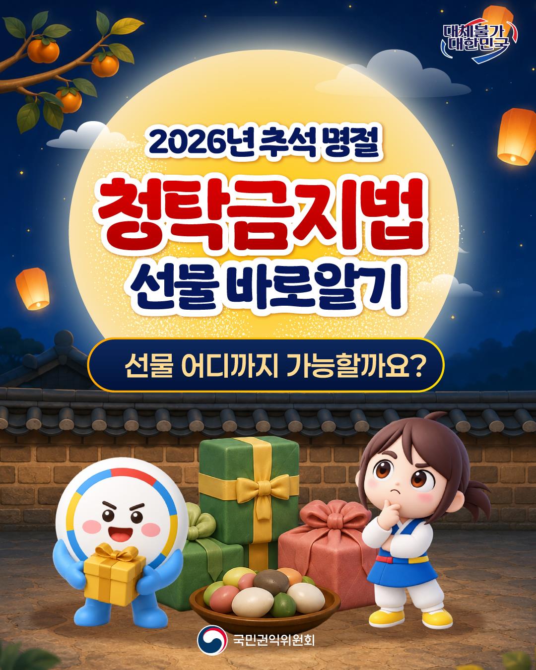 추석 명절 청탁금지법 선물 바로알기 이미지