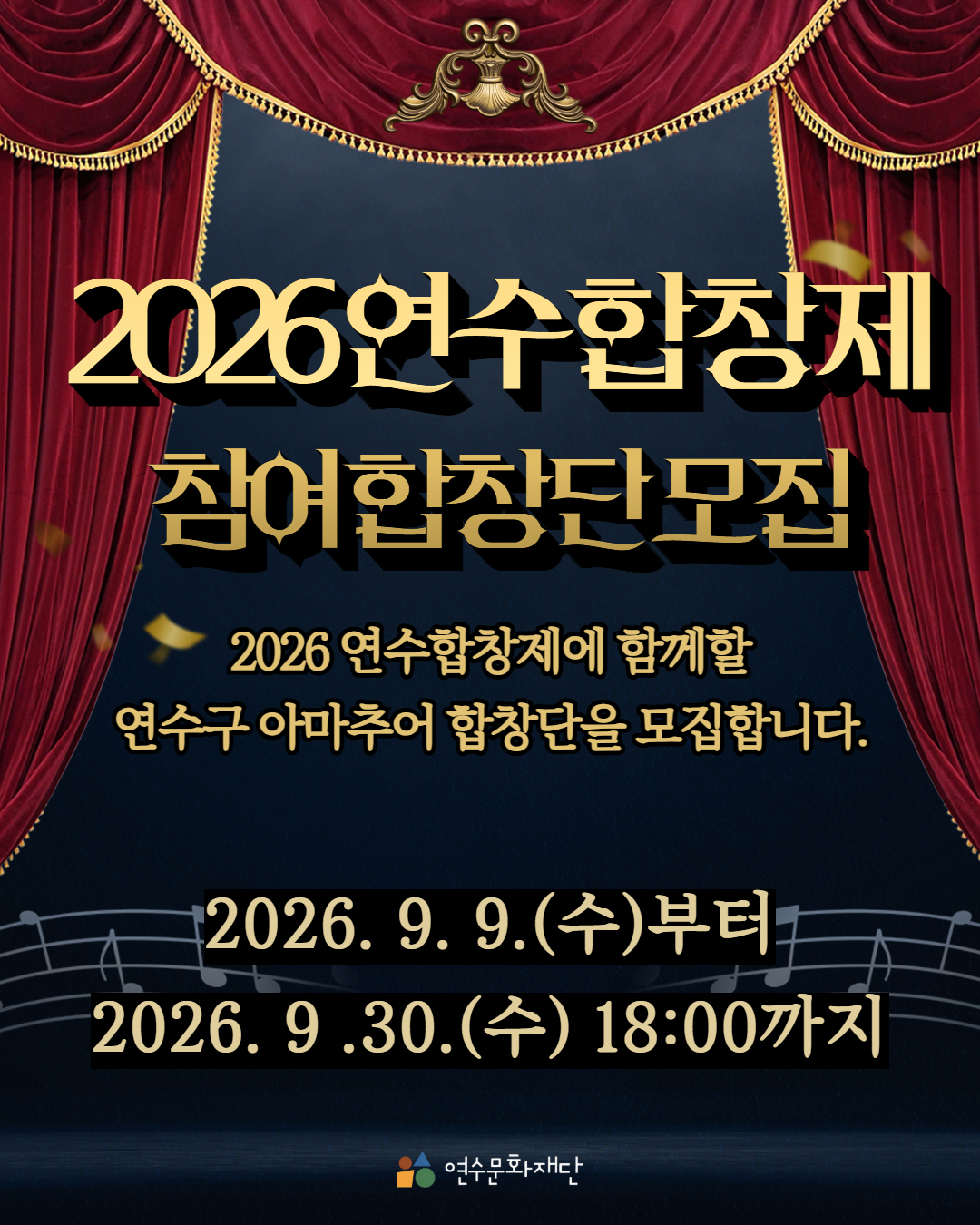 2026연수합창제
참여합창단모집

2026 연수합창제에 함께할
연수구 아마추어 합창단을 모집합니다.



2026. 9. 9.(수)부터
2026. 9. 30.(수) 18:00까지

연수문화재단