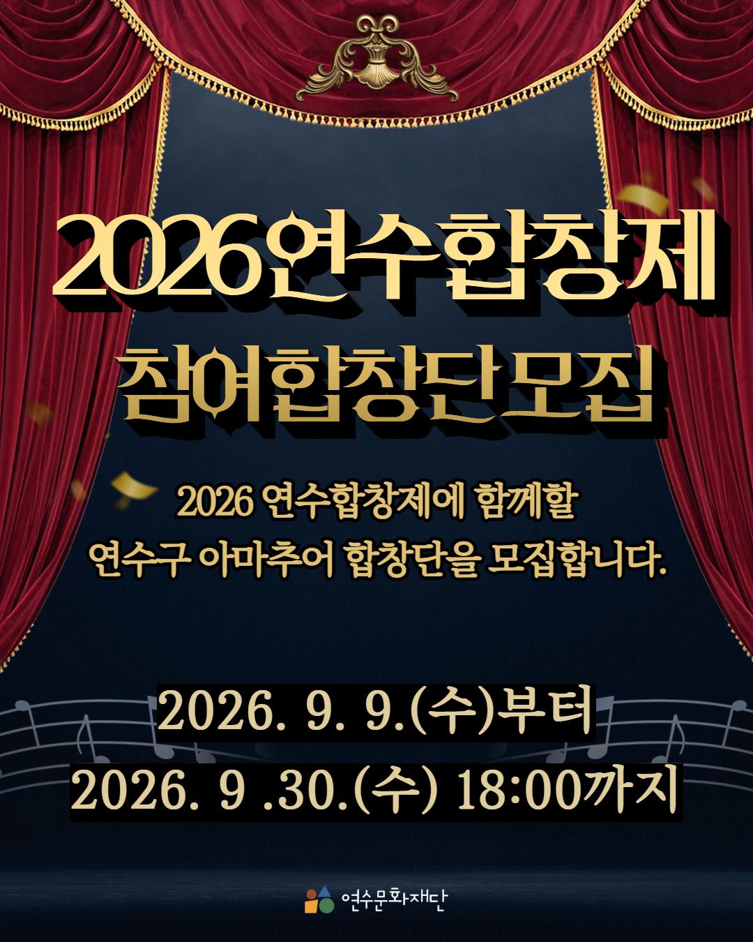 2026 연수합창제 참여 합창단 모집 안내 이미지