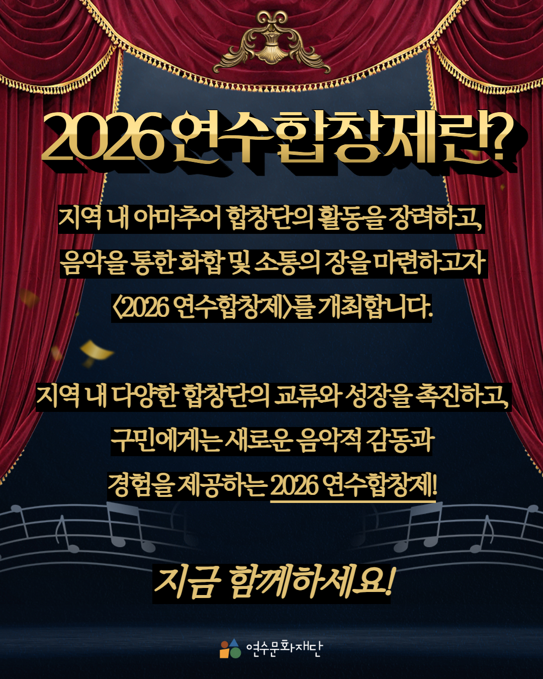 2026연수합창제란?

지역 내 아마추어 합창단의 활동을 장려하고,
음악을 통한 화합 및 소통의 장을 마련하고자
〈2026 연수합창제〉를 개최합니다.

지역 내 다양한 합창단의 교류와 성장을 촉진하고,
구민에게는 새로운 음악적 감동과
경험을 제공하는 2026 연수합창제!

지금 함께하세요!

연수문화재단