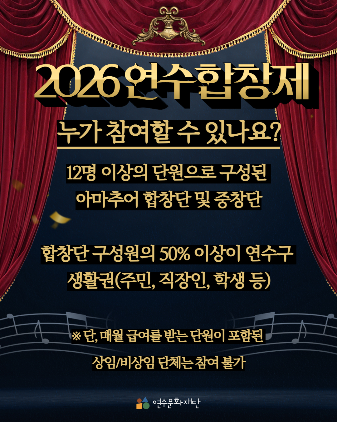 2026연수합창제

누가 참여할 수 있나요?

12명 이상의 단원으로 구성된
아마추어 합창단 및 중창단

합창단 구성원의 50% 이상이 연수구
생활권(주민, 직장인, 학생 등)

※ 단, 매월 급여를 받는 단원이 포함된
상임비상임 단체는 참여 불가

연수문화재단