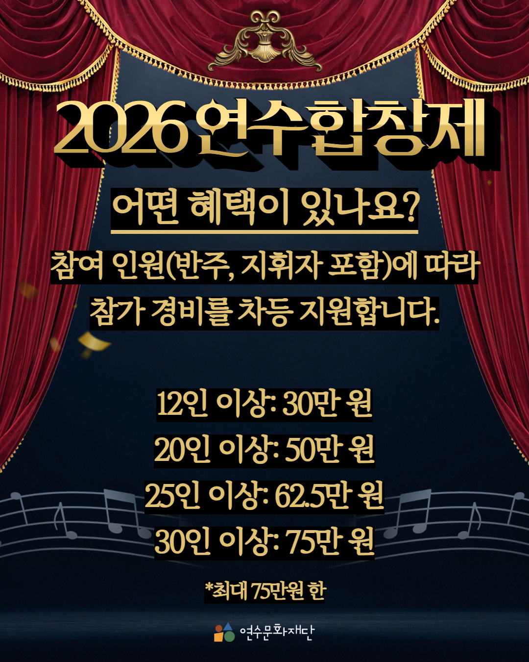 2026연수합창제

어떤 혜택이 있나요?

참여 인원(반주, 지휘자 포함)에 따라
참가 경비를 차등 지원합니다.

12인 이상: 30만 원
20인 이상: 50만 원
25인 이상: 62.5만 원
30인 이상: 75만 원

*최대 75만원 한

연수문화재단