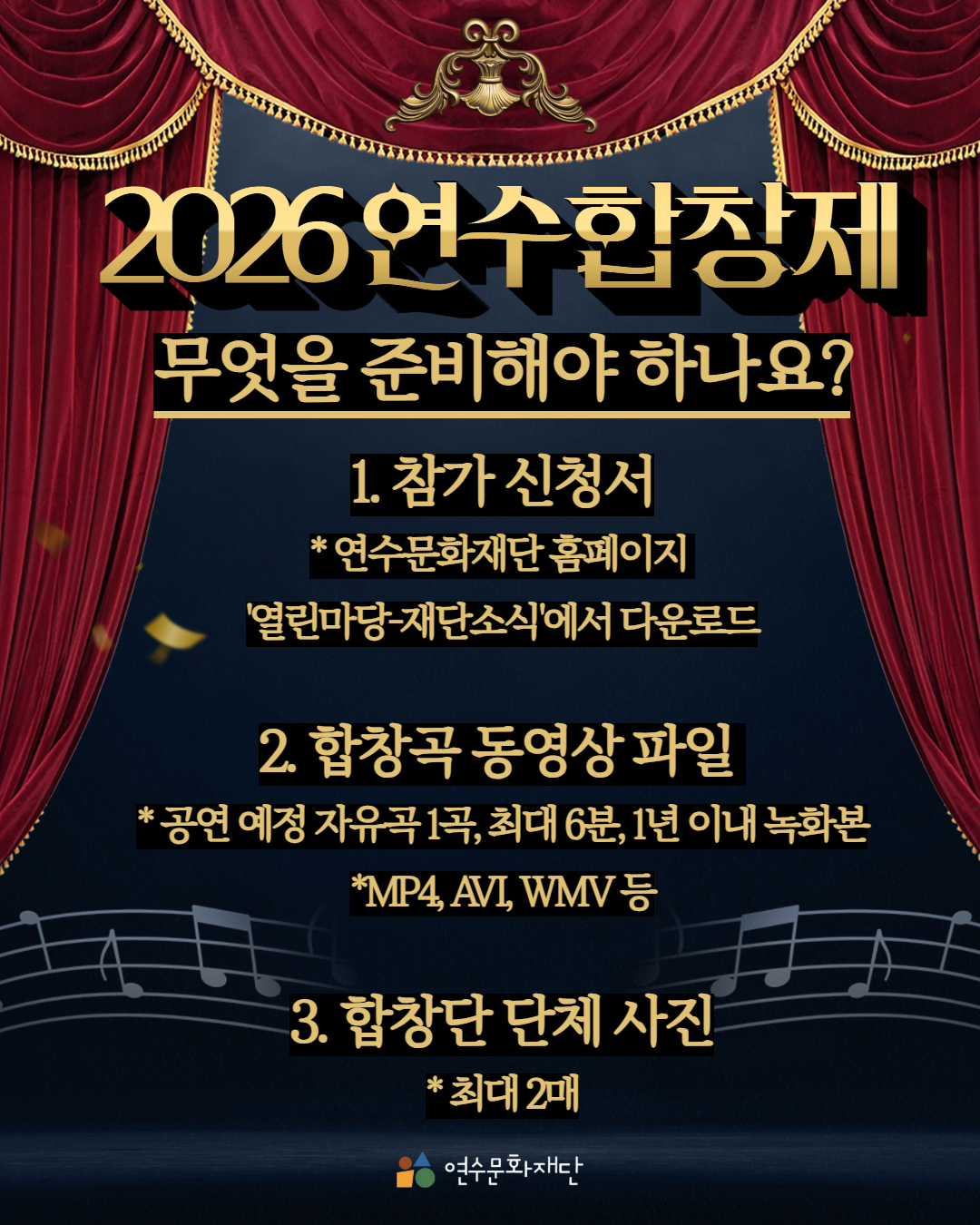 2026연수합창제

무엇을 준비해야 하나요?

참가 신청서

* 연수문화재단 홈페이지
'열린마당-재단소식'에서 다운로드

합창곡 동영상 파일

* 공연 예정 자유곡 1곡, 최대 6분, 1년 이내 녹화본
*MP4, AVI, WMV 등

합창단 단체 사진

* 최대 2매

연수문화재단