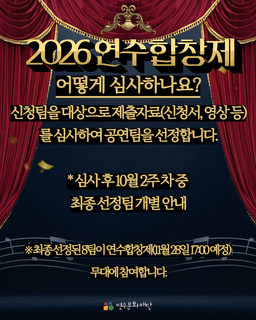2026연수합창제

어떻게 심사하나요?

신청팀을 대상으로 제출자료(신청서, 영상 등)를 심사하여 공연팀을 선정합니다.

* 심사 후 10월 2주 차 중
최종 선정팀 개별 안내

※ 최종 선정된 8팀이 연수합창제(11월 28일 17:00 예정)
무대에 참여합니다.

연수문화재단