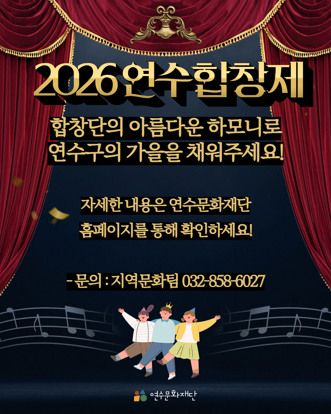 2026연수합창제

합창단의 아름다운 하모니로
연수구의 가을을 채워주세요!

자세한 내용은 연수문화재단
홈페이지를 통해 확인하세요!

- 문의 : 지역문화팀 032-858-6027

연수문화재단