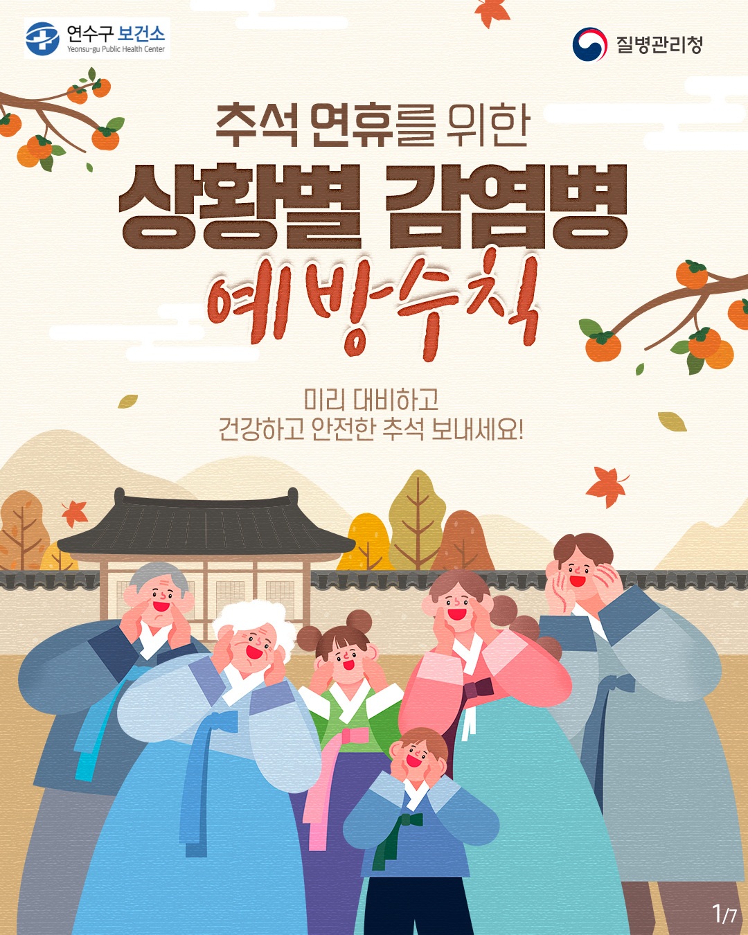 추석 연휴를 위한 감염병 감염병 예방수칙

미리 대비하고
건강하고 안전한 추석 보내세요!