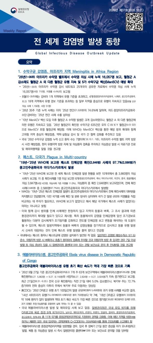 전 세계 감염병 발생 동향 2026년 제37호 이미지