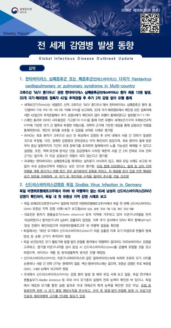 전 세계 감염병 발생 동향 2026년 제38호 이미지