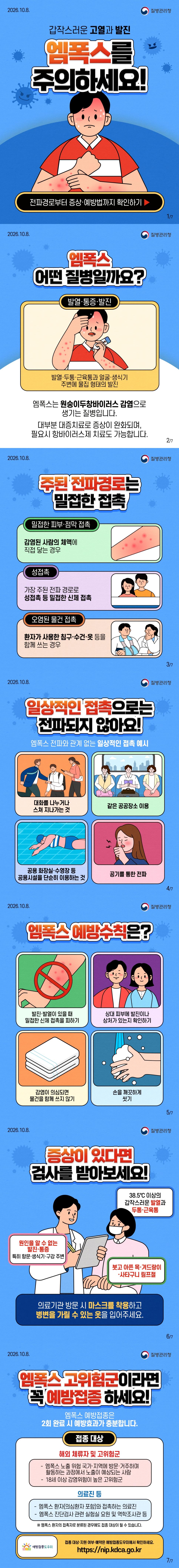 갑작스러운 고열과 발진, 엠폭스 주의 이미지