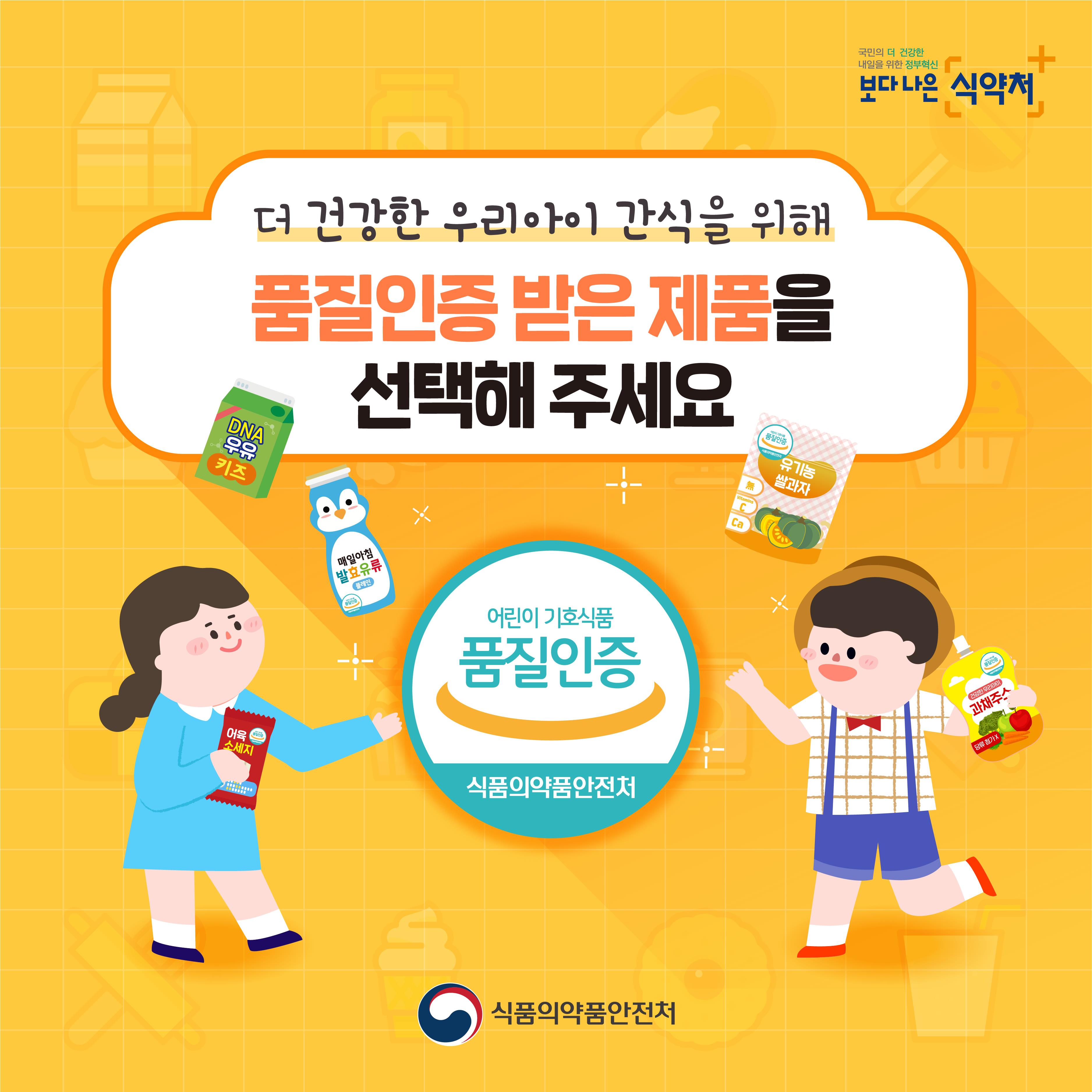 우리아이 간식을 위해 품질인증 받은 제품을 선택해 주세요 이미지