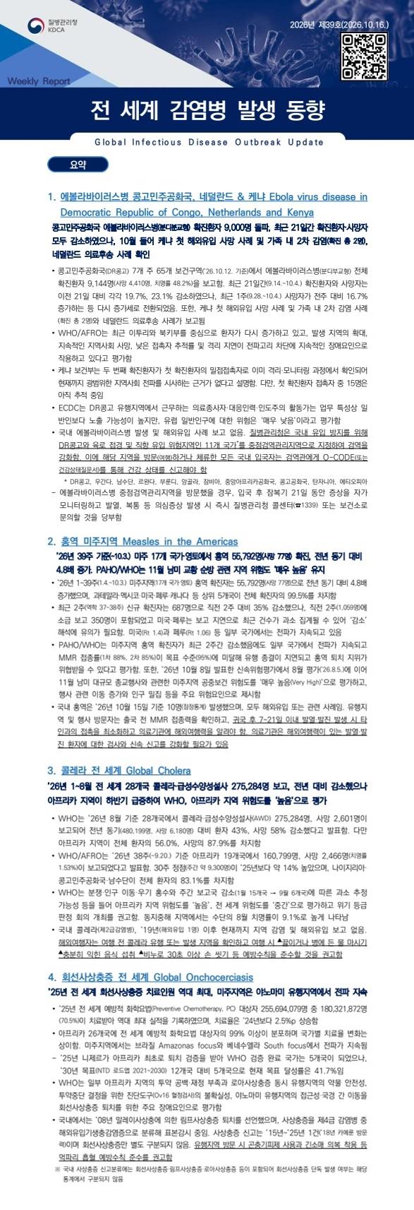 전 세계 감염병 발생 동향 2026년 제39호 이미지