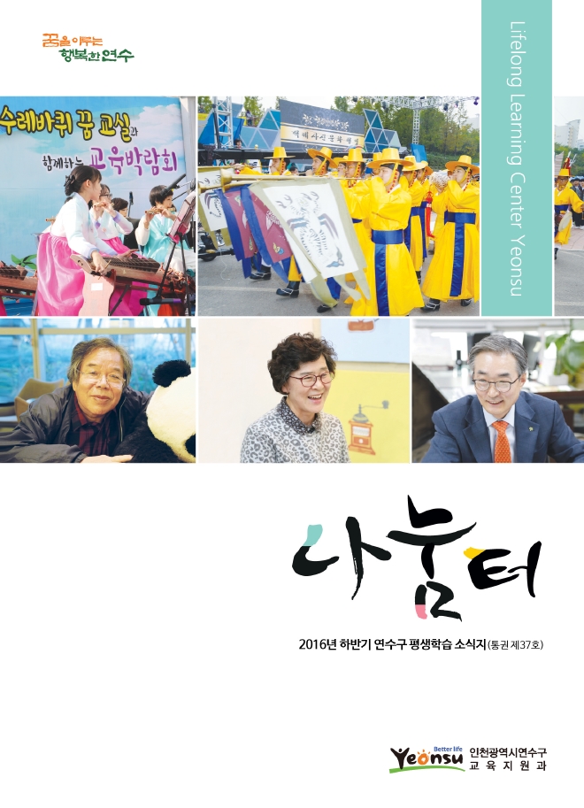 2016. 하반기 연수구 평생학습소식지 나눔터