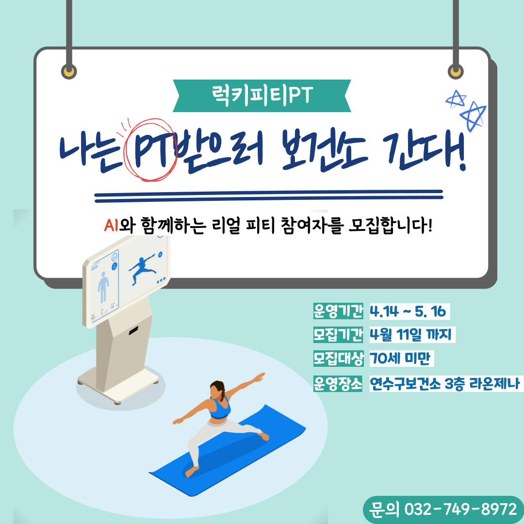 연수 럭키피티!! 나는 PT 받으러 보건소 간다 상세보기 | 교육/강좌 생활강좌 | 문화포털