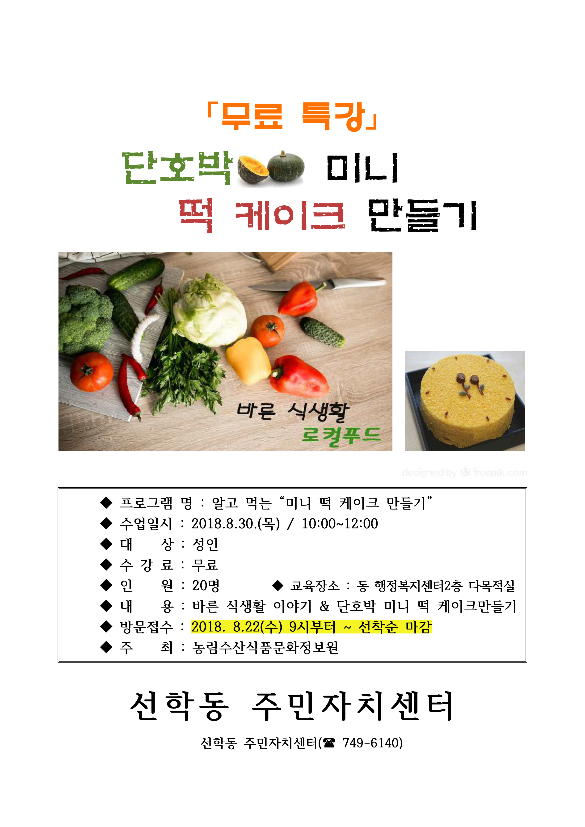 무료특강 단호박 미니 떡 케이크 만들기 상세보기