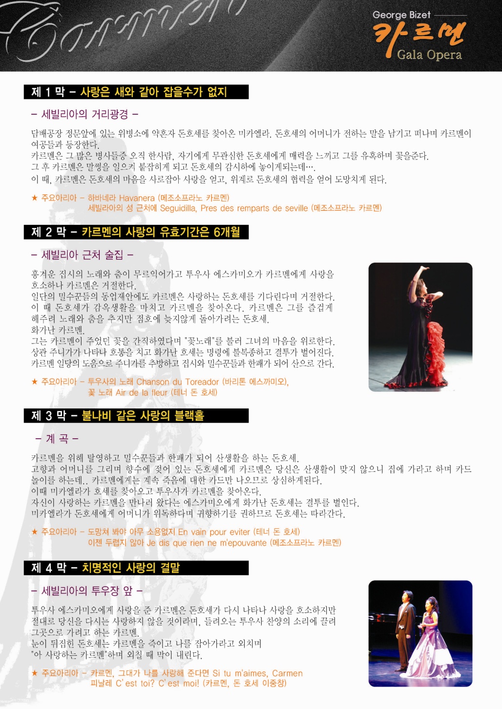 카르멘(CARMEN) Gala Opera(1회) 공연포스터. 자세한 내용은 하단의 공연소개 내용 참고