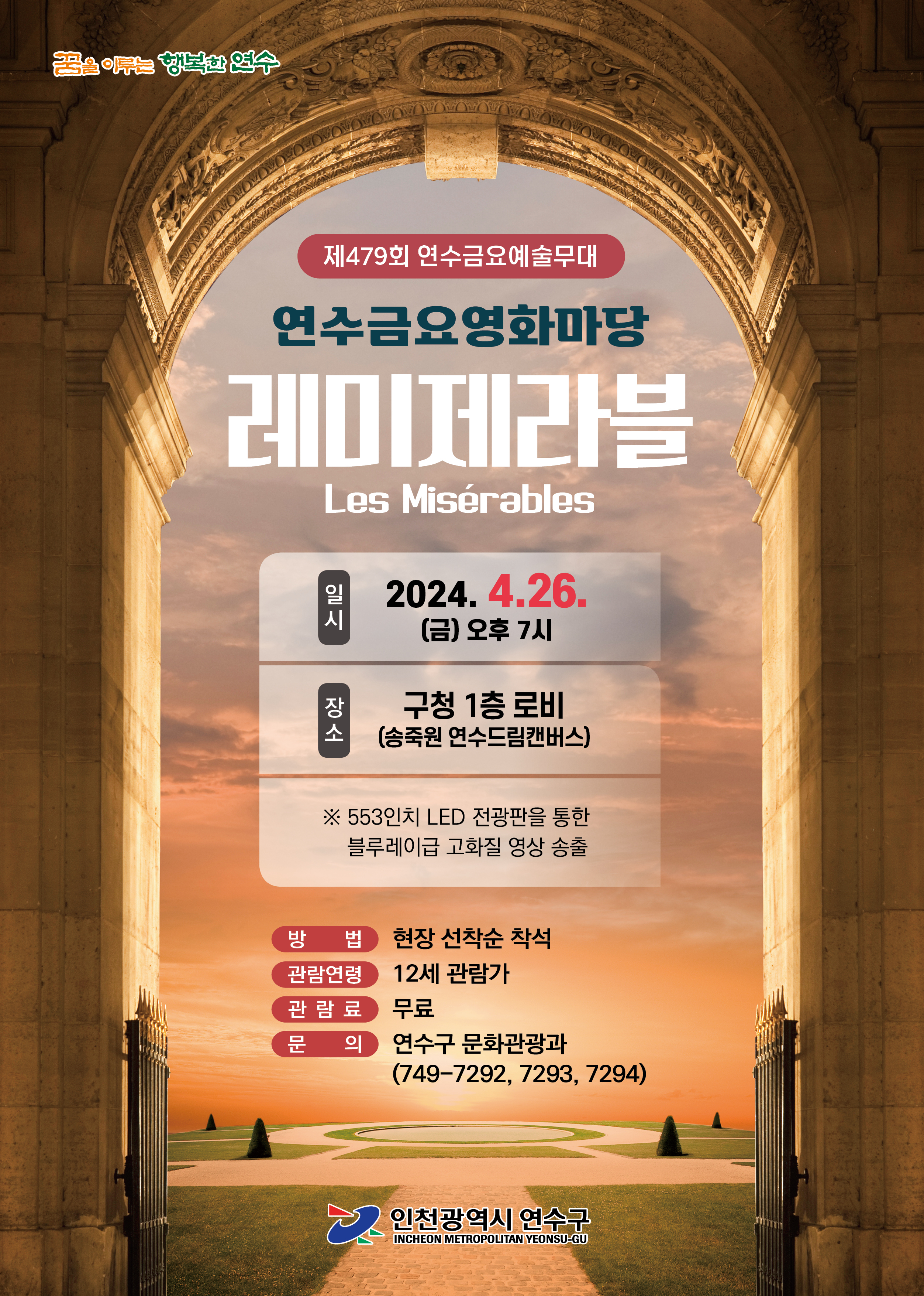 연수금요영화마당(영화 레미제라블) 공연포스터 - 자세한 내용은 상세보기의 공연소개를 참고해주세요.