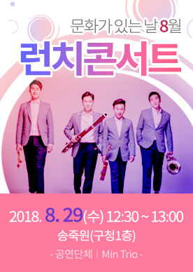 2018. 8월 문화가 있는 날 런치콘서트 개최 공연포스터 - 자세한 내용은 상세보기의 공연소개를 참고해주세요.