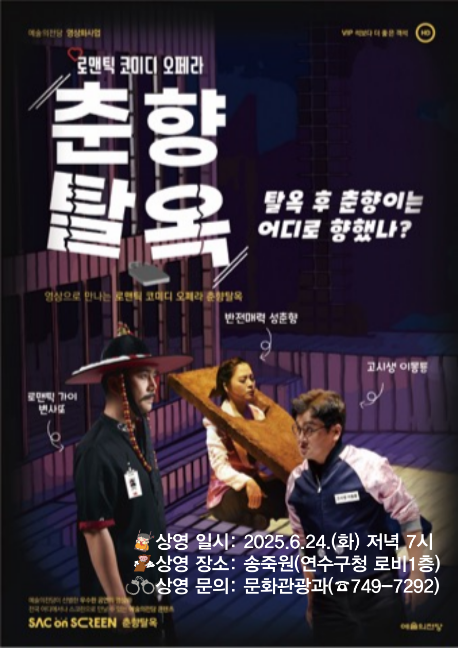 춘향탈옥(오페라) 공연포스터 - 자세한 내용은 상세보기의 공연소개를 참고해주세요.